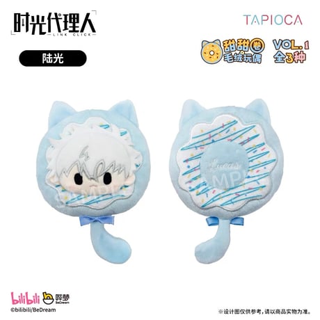 10/20〆【時光代理人 × TAPIOCA】-LINK CLICK- タピオカ中国発売 ドーナツたぴぬい ぬいぐるみ マスコット vol.1＆vol.2（全6種）