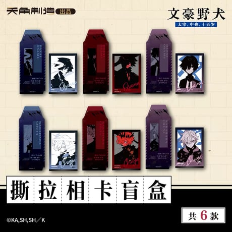 【文豪ストレイドッグス 太宰、中也、十五歳 × 天角制造】天聞角川中国限定発売 「15歳」シリーズ 第二弾 原画 ピールオフ式チェキ風カード（全6種）