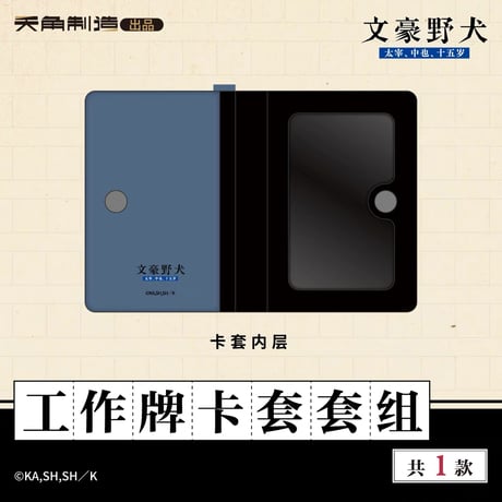 【文豪ストレイドッグス 太宰、中也、十五歳 × 天角制造】天聞角川中国限定発売 「15歳」シリーズ 社員証カード+ホルダーセット（全1種）