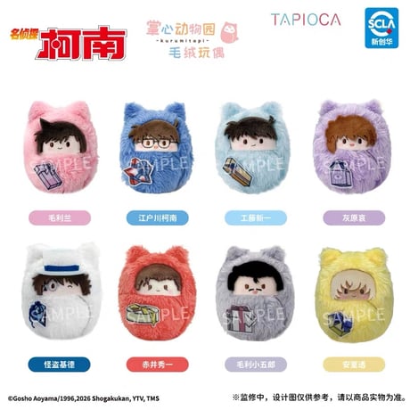 10/27〆【名探偵コナン × TAPIOCA】タピオカ中国発売 掌心動物園 くるみたぴぬい ぬいぐるみ マスコット Vol.1&Vol.2（全8+8種）