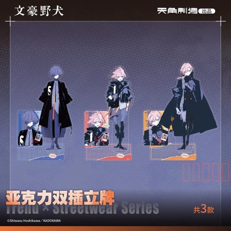 【文豪ストレイドッグス × 天角制造】天聞角川中国限定発売 「潮流街头」Trend Streetwear シリーズ アクリルスタンド（全3種）