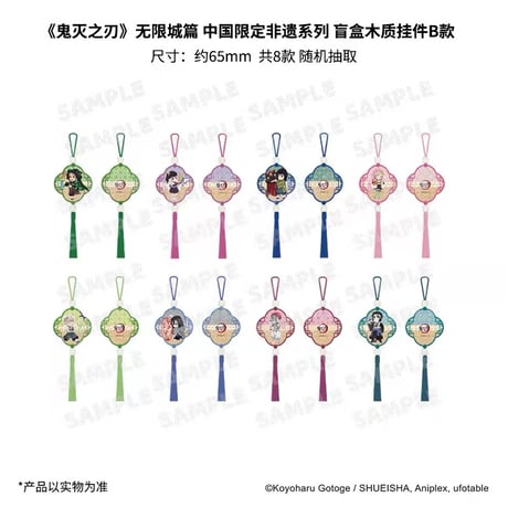 再販【劇場版「鬼滅の刃」無限城編】中国限定発売 「非遺」 シリーズ トレーディング 木製キーホルダー B（全8種）