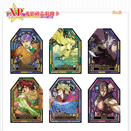 【ジョジョの奇妙な冒険 × 卡宝文创】中国限定発売 公式 「ファントムブラッド＆戦闘潮流」 トレーディングコレクションカード 第1弾 V10（全169種）