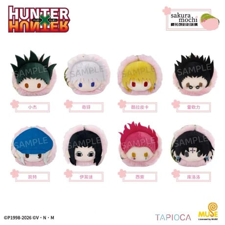 10/27〆【HUNTER×HUNTER × TAPIOCA】タピオカ中国発売 桜もち寝そべり ぬいぐるみ マスコット（全8種）