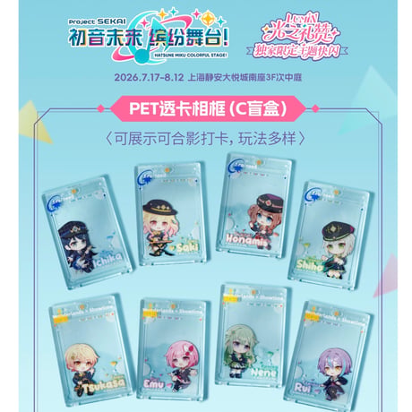 【プロジェクトセカイ カラフルステージ！ feat. 初音ミク】プロセカ 中国「光の讃歌 」 POP-UP SHOP PETクリアカード フレーム（全26種）