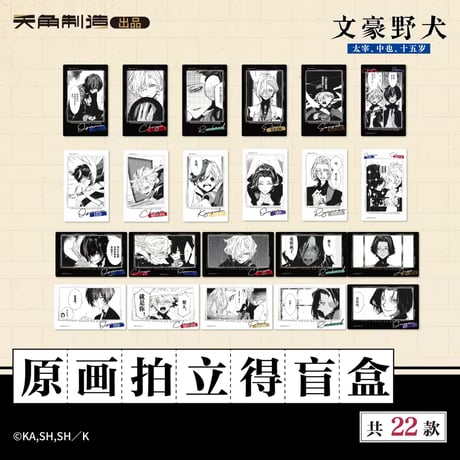【文豪ストレイドッグス 太宰、中也、十五歳 × 天角制造】天聞角川中国限定発売 「15歳」シリーズ 原画 チェキ風カード（全22種）