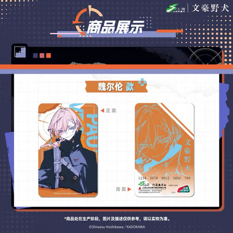【文豪ストレイドッグス × 天角制造】天聞角川中国限定発売 「潮流街头」Trend Streetwear シリーズ 中国交通ICカード（全3種）