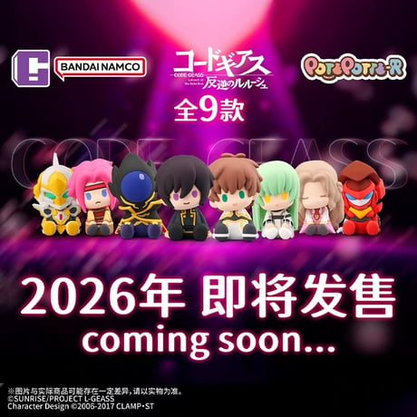【コードギアス 反逆のルルーシュ × 万代南梦宫】Code Geass バンダイナムコ 中国発売 POTEPOTTE-R ミニフィギュア（全8+1種）