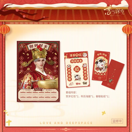 10/30正午〆【恋と深空】中国公式通販「羊羊得亿」シリーズ「羊光普照」 新春レンチキュラーポスター＋お年玉袋＋ステッカーセット（全5種）