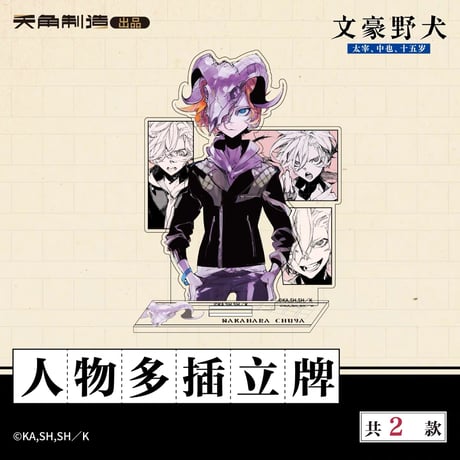 【文豪ストレイドッグス 太宰、中也、十五歳 × 天角制造】天聞角川中国限定発売 「15歳」シリーズ 人物アクリルスタンド（全2種）