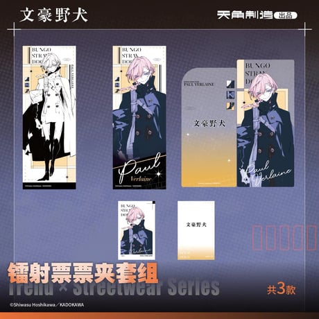 【文豪ストレイドッグス × 天角制造】天聞角川中国限定発売 「潮流街头」Trend Streetwear シリーズ ホログラムチケット+収納ファイル+チェキ風カード セット（全3種）