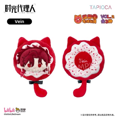 10/20〆【時光代理人 × TAPIOCA】-LINK CLICK- タピオカ中国発売 ドーナツたぴぬい ぬいぐるみ マスコット vol.1＆vol.2（全6種）