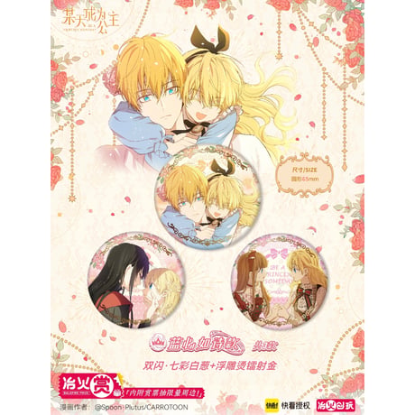 【ある日、お姫様になってしまった件について × 冶火賞】ある姫 中国限定発売 公式 「帝蓝晨星」シリーズ トレーディング缶バッジ（全17種）