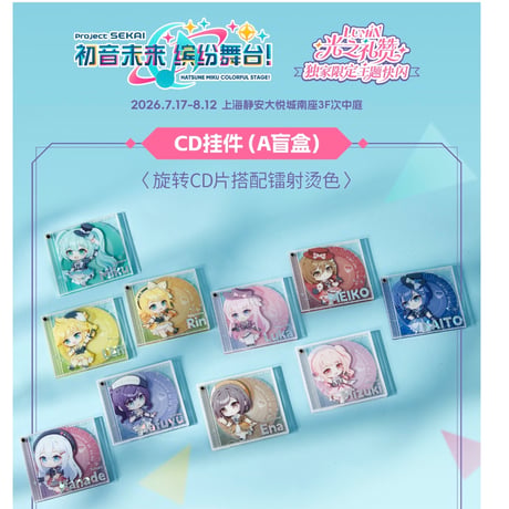 【プロジェクトセカイ カラフルステージ！ feat. 初音ミク】プロセカ 中国「光の讃歌 」 POP-UP SHOP CD型アクリルキーホルダー（全26種）