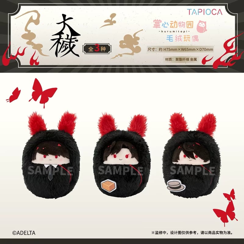 09/29〆【大穢 × TAPIOCA】タピオカ中国発売 掌心動物園 くるみたぴ