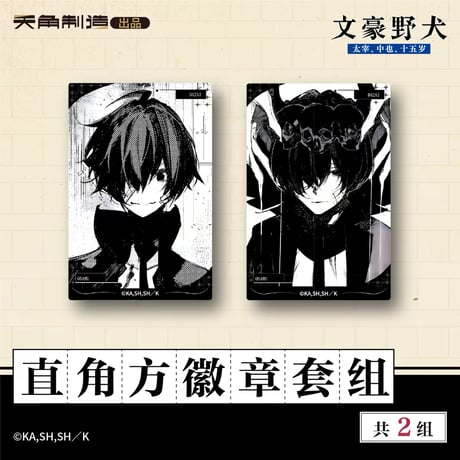 【文豪ストレイドッグス 太宰、中也、十五歳 × 天角制造】天聞角川中国限定発売 「15歳」シリーズ 第二弾 原画 スクエア缶バッジ2点セット（全2種）