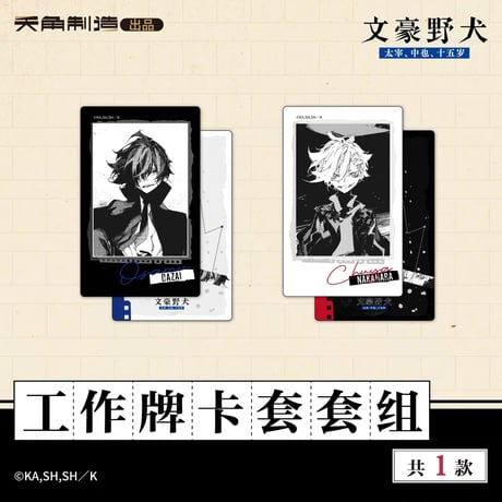 【文豪ストレイドッグス 太宰、中也、十五歳 × 天角制造】天聞角川中国限定発売 「15歳」シリーズ 社員証カード+ホルダーセット（全1種）