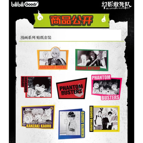 【ファントムバスターズ × bilibiliGoods】中国限定発売 POP-UP SHOP 「漫画」シリーズ ステッカーセット（全1種）