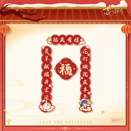 10/30正午〆【恋と深空】中国公式通販「羊羊得亿」シリーズ 「瑞羊呈祥」 春聯（春節飾り）セット（全5種）