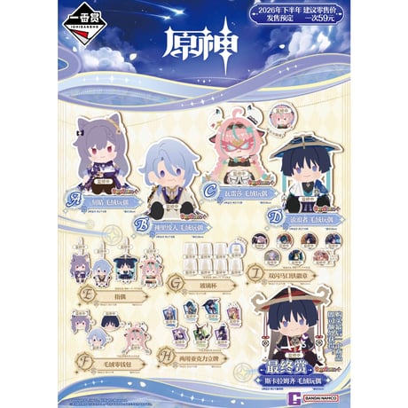 【国際直送・送料込み】原神 × 一番くじ Genshin 万代南梦宫中国発売 ロット代行（全74個+最終賞）2026年10月発売予定