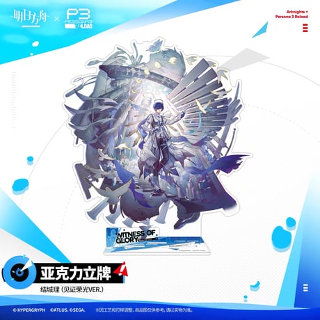 【P3R】アークナイツ × ペルソナ3 リロード コラボ 「月行水上」アクリルスタンド（全4種）