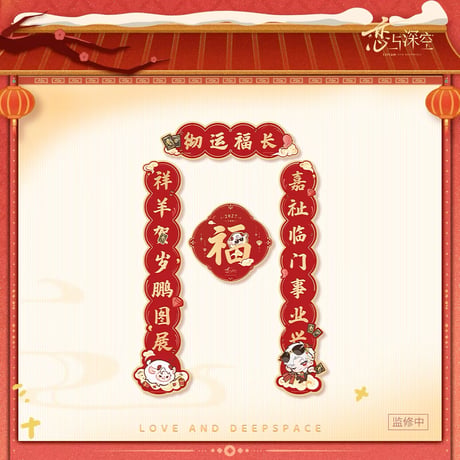10/30正午〆【恋と深空】中国公式通販「羊羊得亿」シリーズ 「瑞羊呈祥」 春聯（春節飾り）セット（全5種）