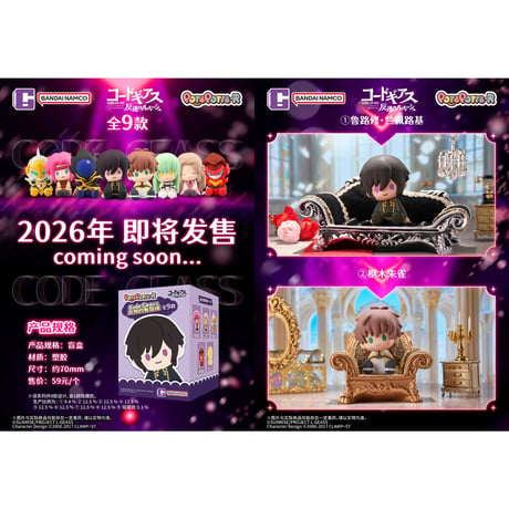【コードギアス 反逆のルルーシュ × 万代南梦宫】Code Geass バンダイナムコ 中国発売 POTEPOTTE-R ミニフィギュア（全8+1種）