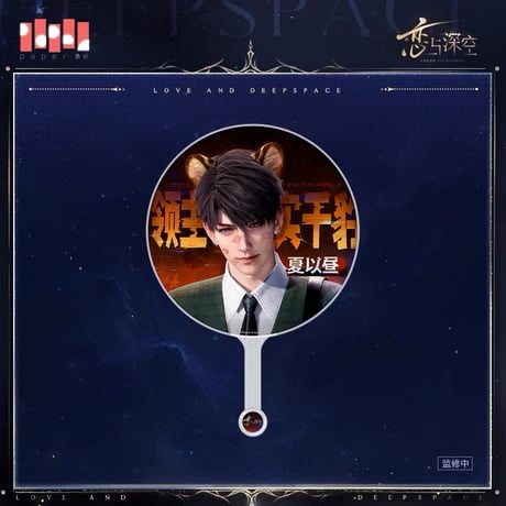 09/23正午〆【恋と深空】中国公式 BW2026事後通販「慕約同往」シリーズ ビッグうちわ（全5種）