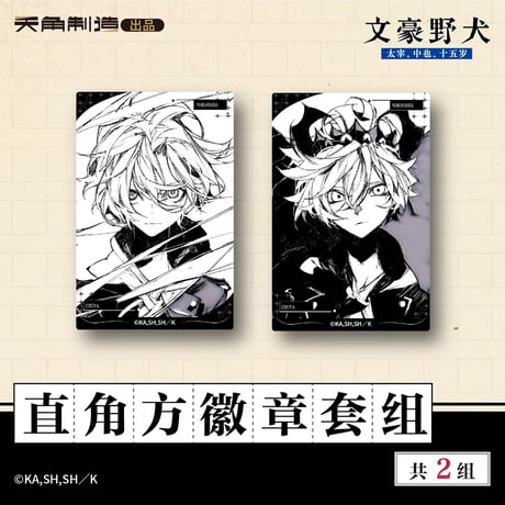 【文豪ストレイドッグス 太宰、中也、十五歳 × 天角制造】天聞角川中国限定発売 「15歳」シリーズ 第二弾 原画 スクエア缶バッジ2点セット（全2種）