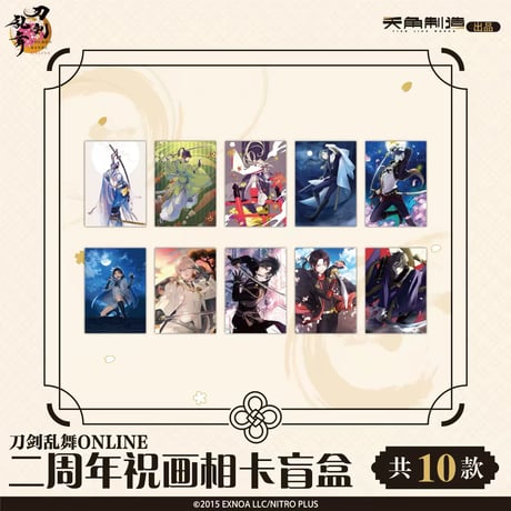 【刀剣乱舞ONLINE × 天聞角川】Touken Ranbu 中国限定発売 二周年お祝いイラスト ブロマイド（全10種）