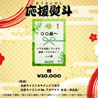 【第二期】ざ☆くりもん『晒場慕情』応援熨斗【竹】（特典付き）