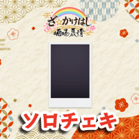 「ざ☆かけはし」ソロチェキ