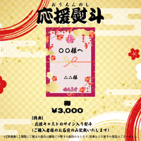 【第二期】ざ☆くりもん『晒場慕情』応援熨斗【梅】（特典付き）