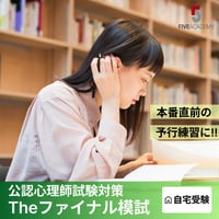 The ファイナル模試 最後の追い込み演習に！