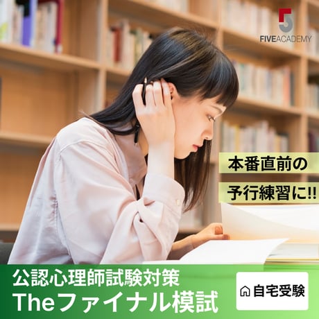 公認心理師 模試 5academy's STORE