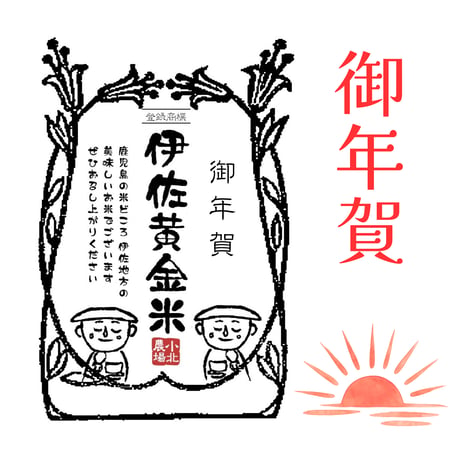 伊佐黄金米　ギフトいろいろ　10kg～２合(300g)
