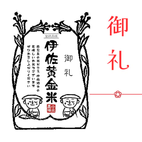 伊佐黄金米　ギフトいろいろ　10kg～２合(300g)