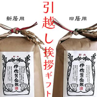 伊佐黄金米　引越し挨拶ギフト　2kg~2合(300g)