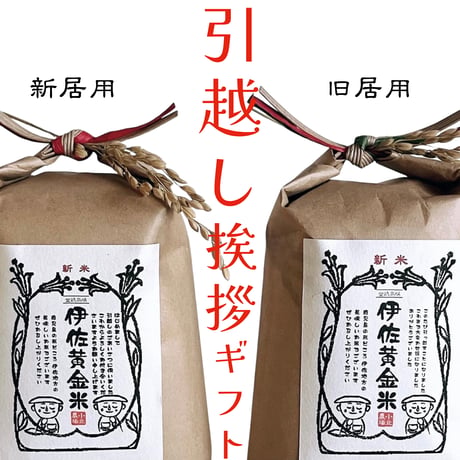 伊佐黄金米　引越し挨拶ギフト　2kg~2合(300g)