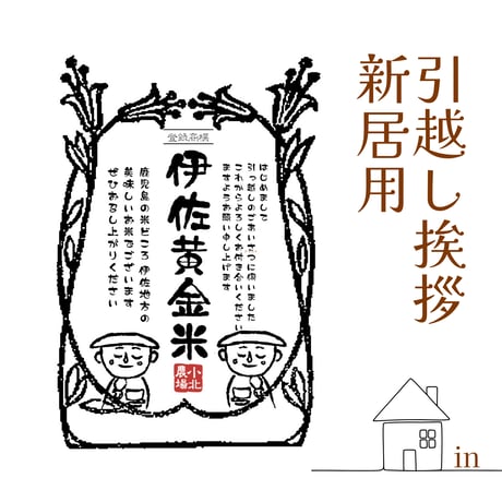 伊佐黄金米　引越し挨拶ギフト　2kg~2合(300g)