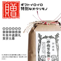 伊佐黄金米　ギフトいろいろ　10kg～２合(300g)