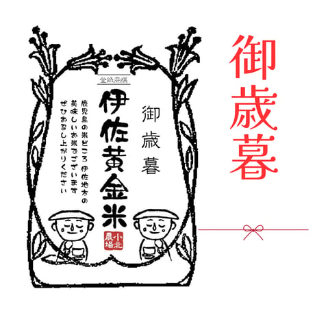 伊佐黄金米　ギフトいろいろ　10kg～２合(300g)