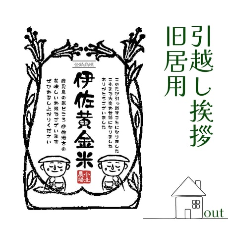 伊佐黄金米　引越し挨拶ギフト　2kg~2合(300g)