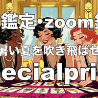 ✨個人鑑定 SPECIAL感謝祭✨