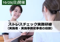 10/25　ストレスチェック実務研修（実施者養成研修受講済み）