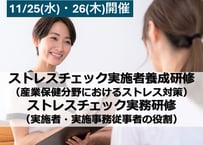 11/25・26　ストレスチェック実施者・実務研修