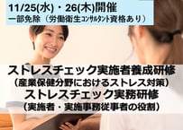 11/25・26　ストレスチェック実施者・実務研修（労働衛生コンサルタント資格あり）