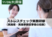 11/26　ストレスチェック実務研修（実施者養成研修受講済み）