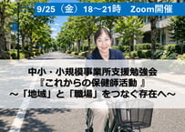 9/25（金）夜開催　中小・小規模事業所支援勉強会 『これからの保健師活動 』 ～「地域」と「職場」をつなぐ存在へ～