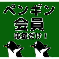 ペンギン会員(応援だけ)